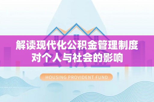 凤山解读现代化公积金管理制度对个人与社会的影响
