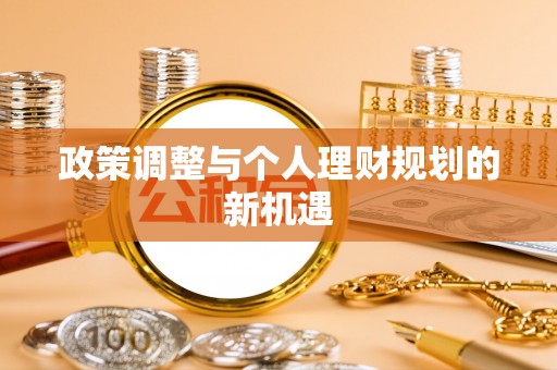 凤山政策调整与个人理财规划的新机遇