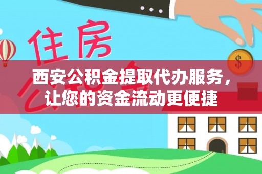 凤山西安公积金提取代办服务，让您的资金流动更便捷