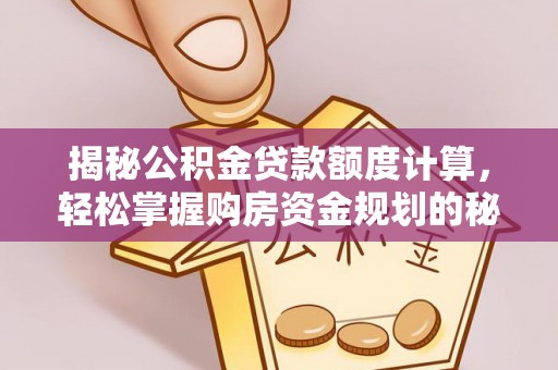 凤山揭秘公积金贷款额度计算，轻松掌握购房资金规划的秘密