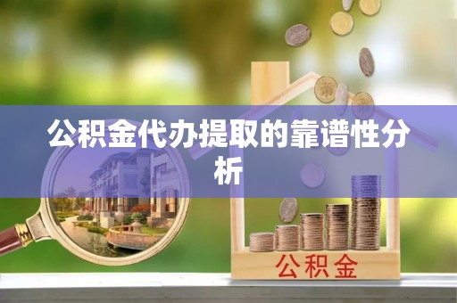 凤山公积金代办提取的靠谱性分析