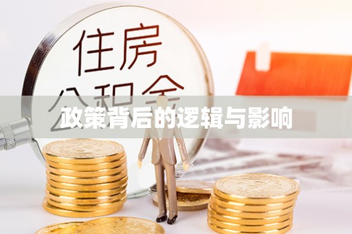 凤山政策背后的逻辑与影响