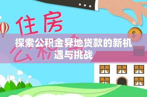 凤山探索公积金异地贷款的新机遇与挑战