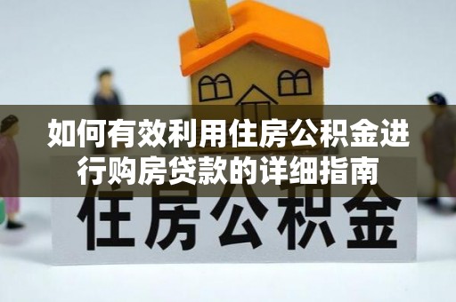 凤山如何有效利用住房公积金进行购房贷款的详细指南