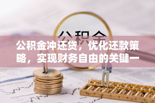 凤山公积金冲还贷，优化还款策略，实现财务自由的关键一步