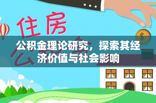 凤山公积金理论研究，探索其经济价值与社会影响