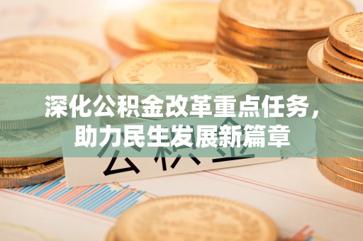 凤山深化公积金改革重点任务，助力民生发展新篇章
