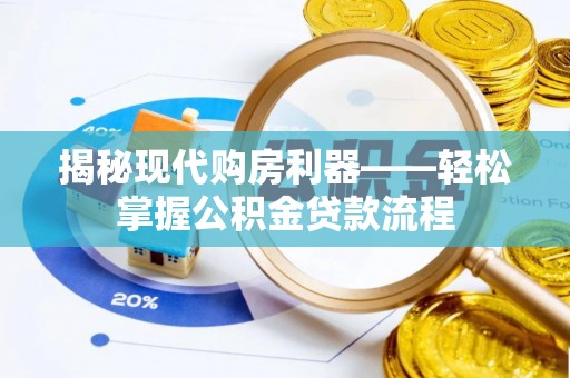 凤山揭秘现代购房利器——轻松掌握公积金贷款流程