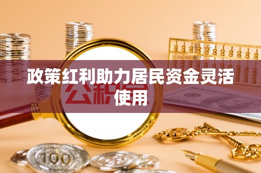 凤山政策红利助力居民资金灵活使用