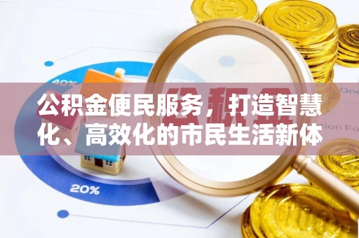 凤山公积金便民服务，打造智慧化、高效化的市民生活新体验