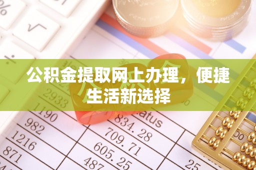 凤山公积金提取网上办理，便捷生活新选择