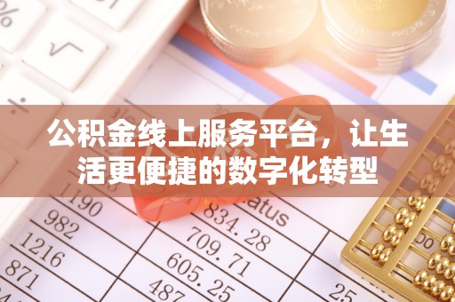 凤山公积金线上服务平台，让生活更便捷的数字化转型