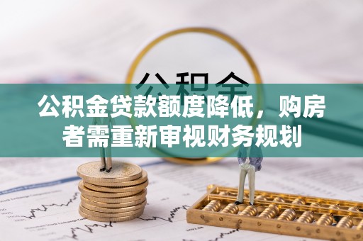 凤山公积金贷款额度降低，购房者需重新审视财务规划