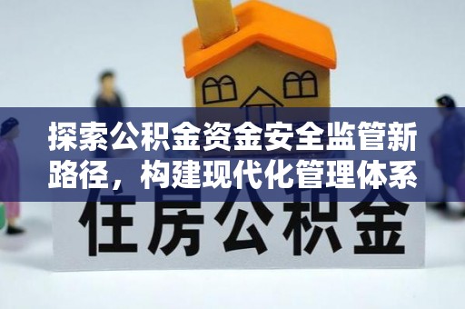 凤山探索公积金资金安全监管新路径，构建现代化管理体系