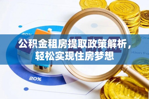 凤山公积金租房提取政策解析，轻松实现住房梦想