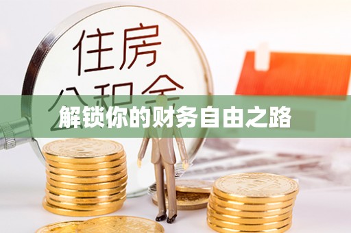 凤山解锁你的财务自由之路