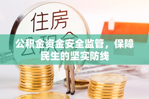 凤山公积金资金安全监管，保障民生的坚实防线