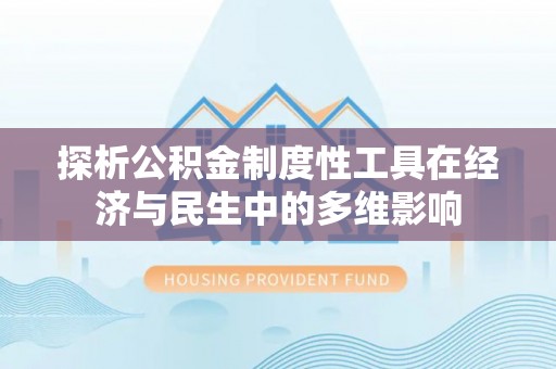 凤山探析公积金制度性工具在经济与民生中的多维影响