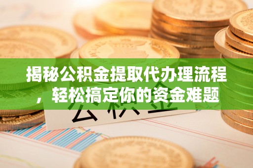 凤山揭秘公积金提取代办理流程，轻松搞定你的资金难题