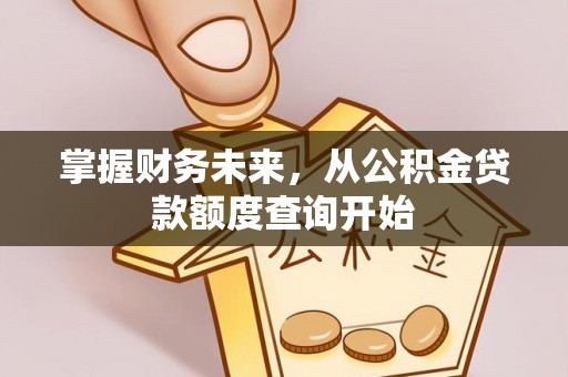 凤山掌握财务未来，从公积金贷款额度查询开始