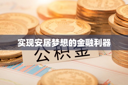 凤山实现安居梦想的金融利器