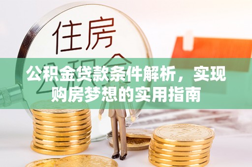 凤山公积金贷款条件解析，实现购房梦想的实用指南