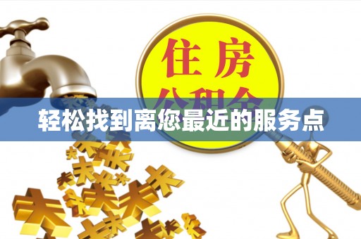 凤山轻松找到离您最近的服务点