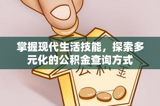 凤山掌握现代生活技能，探索多元化的公积金查询方式