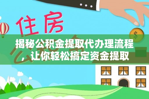 凤山揭秘公积金提取代办理流程，让你轻松搞定资金提取