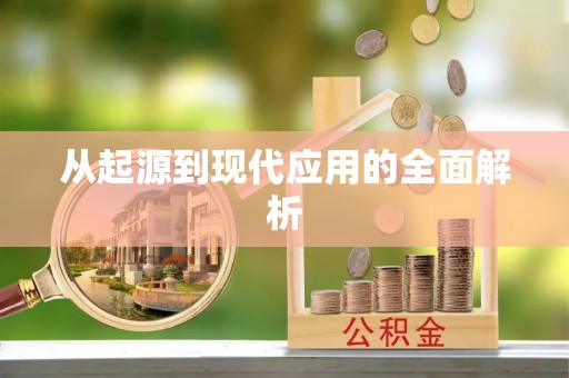 凤山从起源到现代应用的全面解析