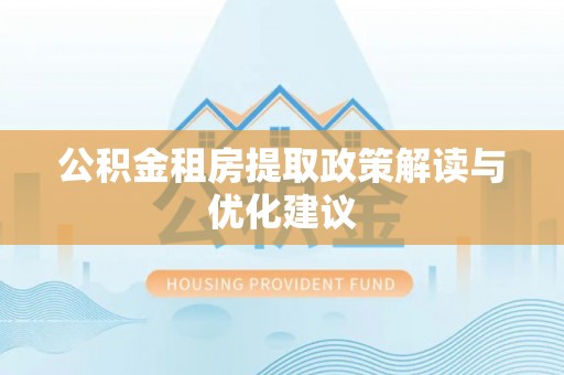 凤山公积金租房提取政策解读与优化建议