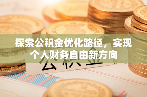 凤山探索公积金优化路径，实现个人财务自由新方向
