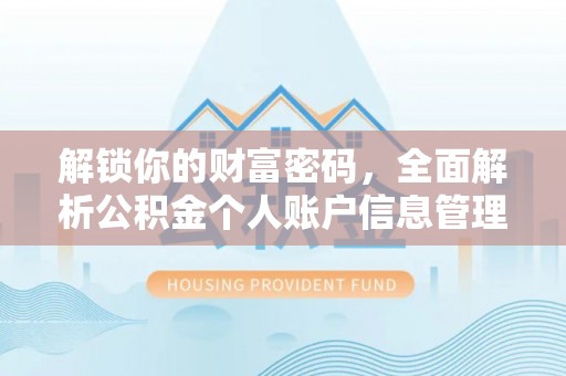凤山解锁你的财富密码，全面解析公积金个人账户信息管理与优化