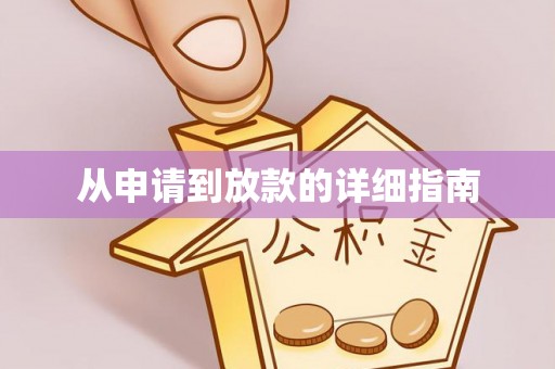 凤山从申请到放款的详细指南