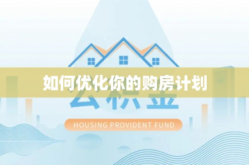 凤山如何优化你的购房计划