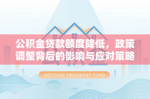 凤山公积金贷款额度降低，政策调整背后的影响与应对策略