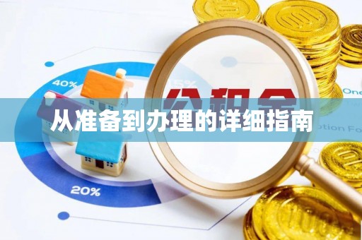 凤山从准备到办理的详细指南