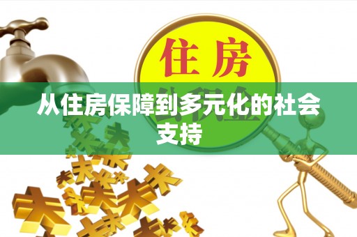 凤山从住房保障到多元化的社会支持