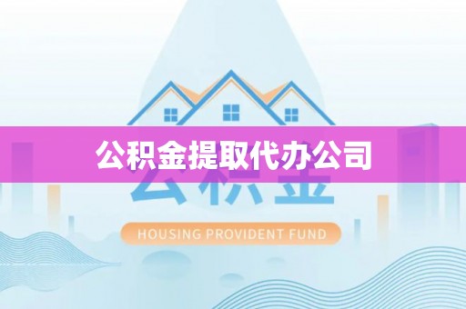 凤山公积金提取代办公司