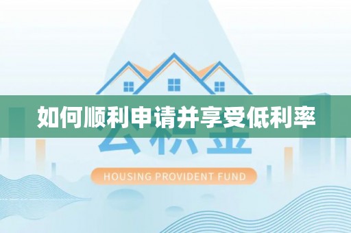 凤山如何顺利申请并享受低利率