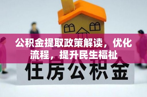 凤山公积金提取政策解读，优化流程，提升民生福祉