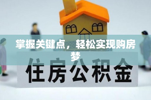 凤山掌握关键点，轻松实现购房梦