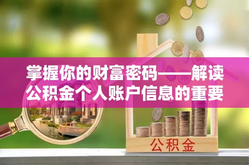 凤山掌握你的财富密码——解读公积金个人账户信息的重要性