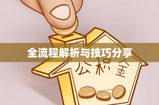 凤山全流程解析与技巧分享