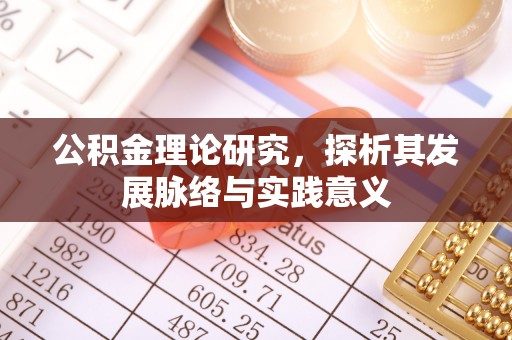 凤山公积金理论研究，探析其发展脉络与实践意义