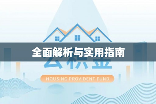 凤山全面解析与实用指南