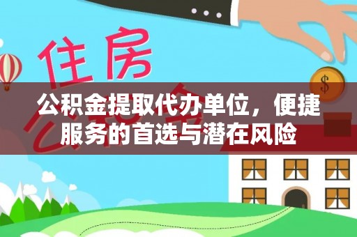 凤山公积金提取代办单位，便捷服务的首选与潜在风险