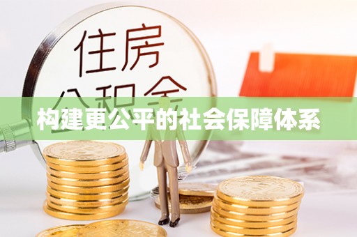 凤山构建更公平的社会保障体系