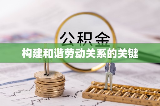 凤山构建和谐劳动关系的关键