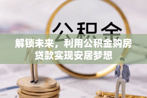 凤山解锁未来，利用公积金购房贷款实现安居梦想